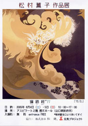 松村薫子作品展