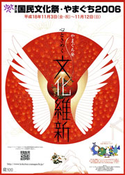 国民文化祭やまぐち2006