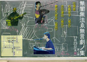 無闇無法ゑ無言劇ノ集